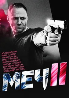 Меч. Сезон второй сериал 2014 смотреть онлайн бесплатно в хорошем качестве HD